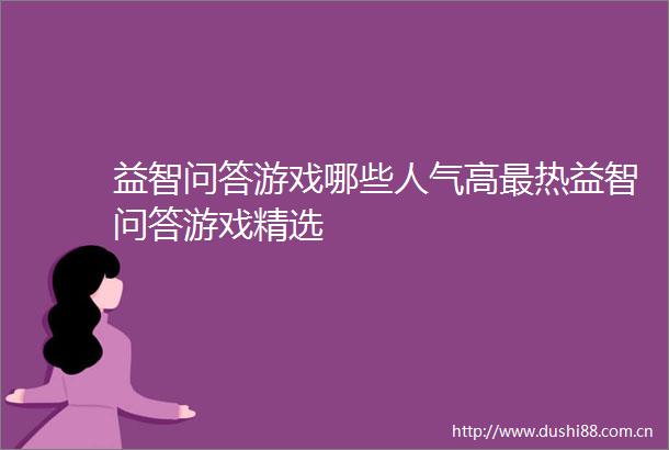 益智问答游戏哪些人气高最热益智问答游戏精选