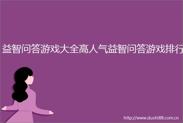 益智问答游戏大全高人气益智问答游戏排行