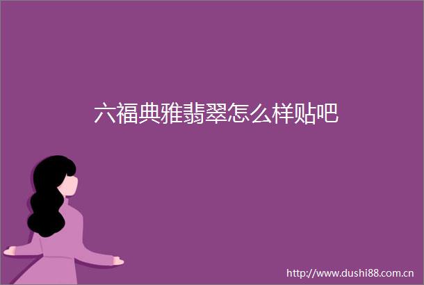 六福典雅翡翠怎么样贴吧