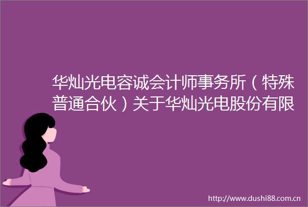 华灿光电容诚会计师事务所（特殊普通合伙）关于华灿光电股份有限公司申请向特定对象发行股票审核问询函的回复报告