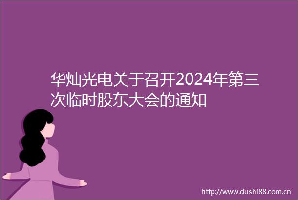 华灿光电关于召开2024年第三次临时股东大会的通知