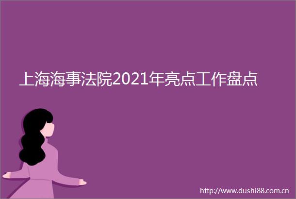 上海海事2021年亮点工作盘点