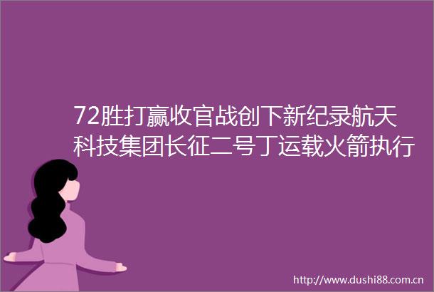 72胜打赢收官战创下新纪录航天科技集团长征二号丁运载火箭执行遥感三十六号卫星发射任务侧记