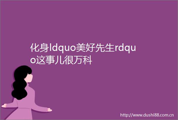 化身ldquo美好先生rdquo这事儿很万科