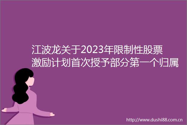 江波龙关于2023年限制性股票激励计划首次授予部分第一个归属期归属条件成就的公告