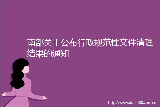 南部关于公布行政规范性文件清理结果的通知
