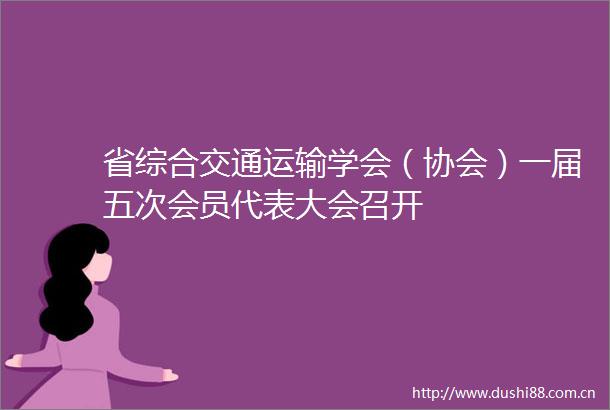省综合交通运输学会（协会）一届五次会员代表大会召开
