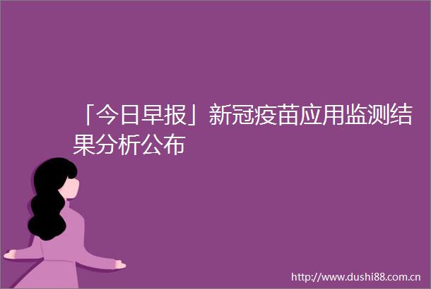 「今日早报」新冠疫苗应用监测结果分析公布