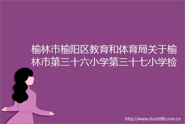 榆林市榆阳区教育和体育局关于榆林市第三十六小学第三十七小学检测和榆阳区部分中小学空调安装设计等服务采购结果公告