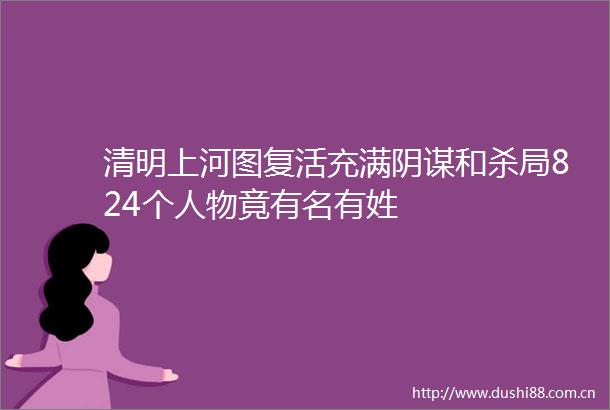 清明上河图复活充满阴谋和杀局824个人物竟有名有姓