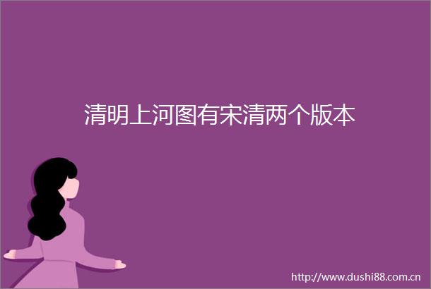 清明上河图有宋清两个版本