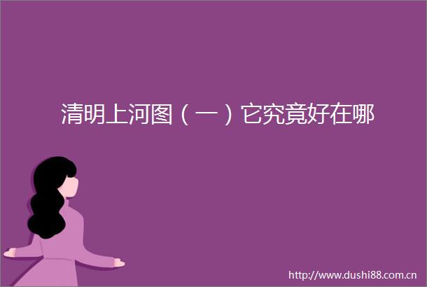 清明上河图（一）它究竟好在哪
