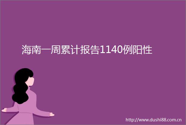 海南一周累计报告1140例阳性