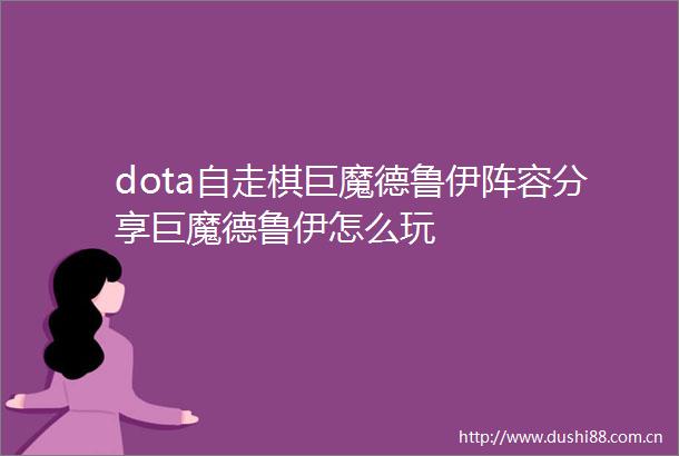 dota自走棋巨魔德鲁伊阵容分享巨魔德鲁伊怎么玩