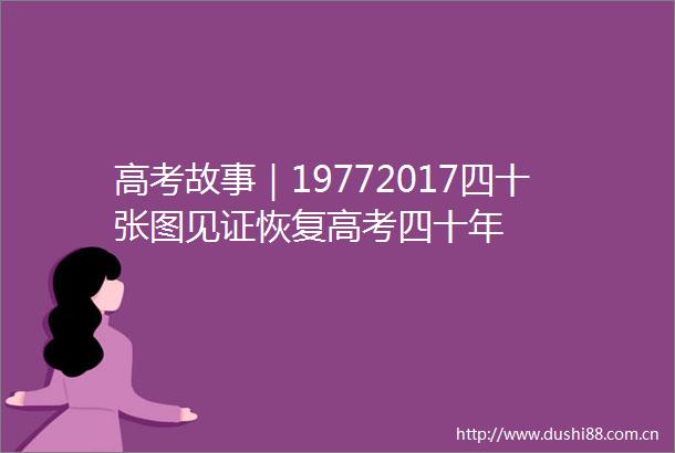 高考故事｜19772017四十张图见证恢复高考四十年