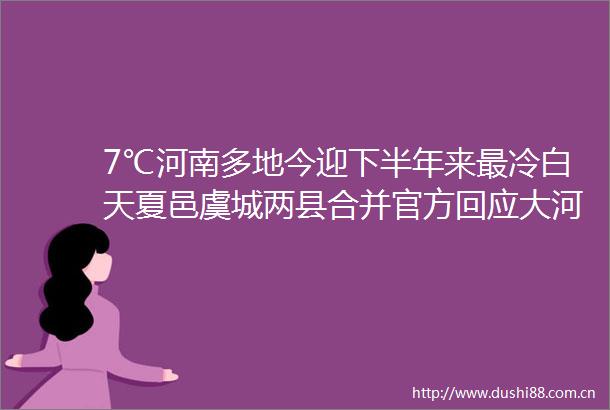 7℃河南多地今迎下半年来最冷白天夏邑虞城两县合并官方回应大河早新闻（语音版）