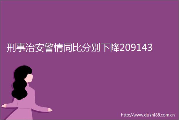 刑事治安警情同比分别下降209143