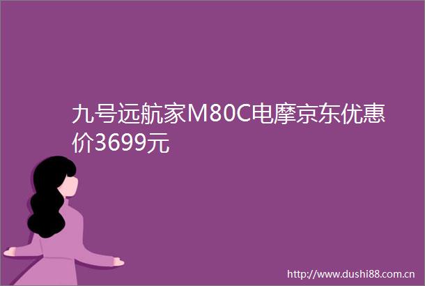 九号远航家M80C电摩京东优惠价3699元