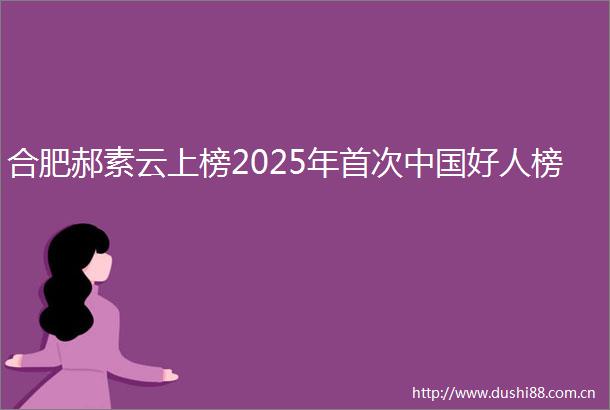 合肥郝素云上榜2025年首次好人榜