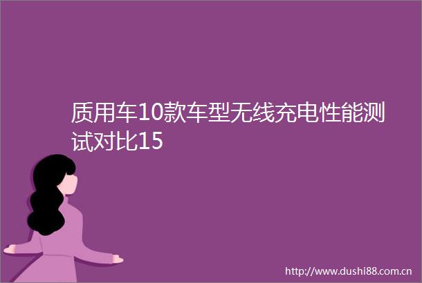 质用车10款车型无线充电性能测试对比15