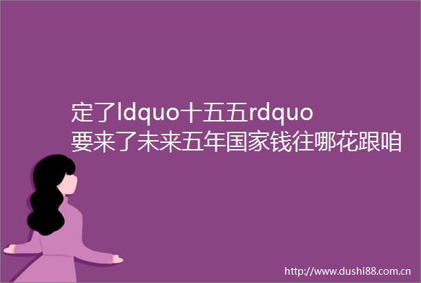 定了ldquo十五五rdquo要来了未来五年钱往哪花跟咱饭碗有啥关系