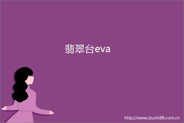 翡翠台eva