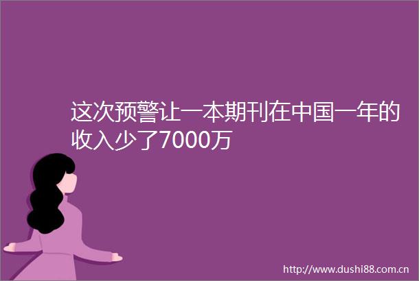这次预警让一本期刊在一年的收入少了7000万