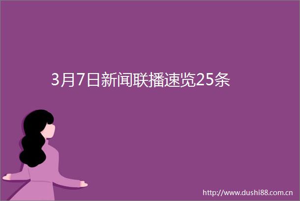 3月7日新闻联播速览25条