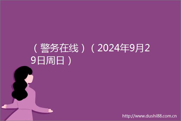 （警务在线）（2024年9月29日周日）