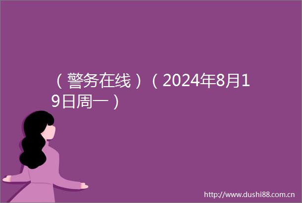 （警务在线）（2024年8月19日周一）