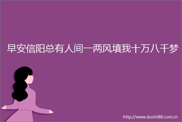早安信阳总有人间一两风填我十万八千梦