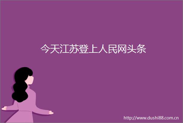 今天江苏登上网头条