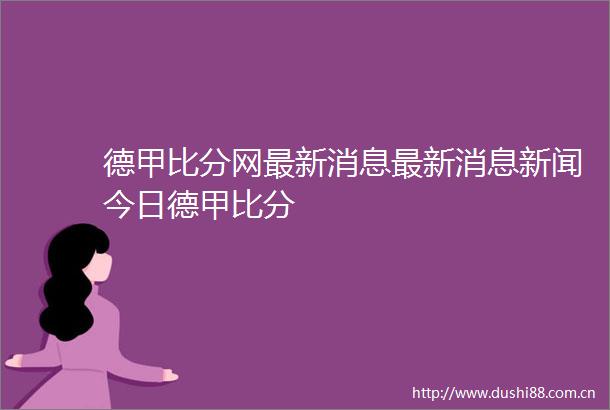 德甲比分网最新消息最新消息新闻今日德甲比分