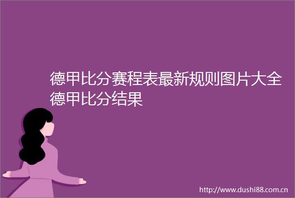 德甲比分赛程表最新规则图片大全德甲比分结果