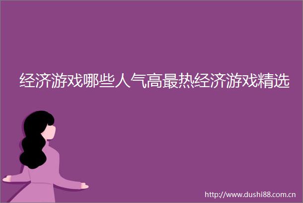 经济游戏哪些人气高最热经济游戏精选