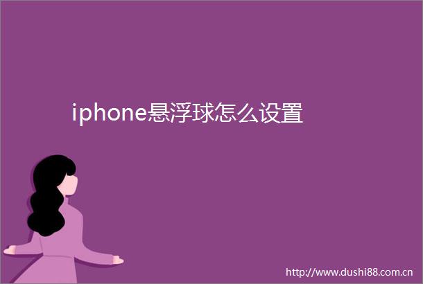 iphone悬浮球怎么设置
