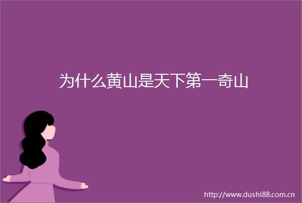 为什么黄山是天下第一奇山