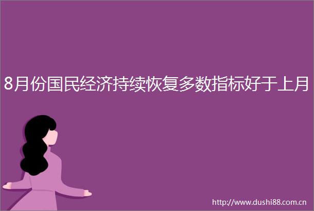 8月份国民经济持续恢复多数指标好于上月