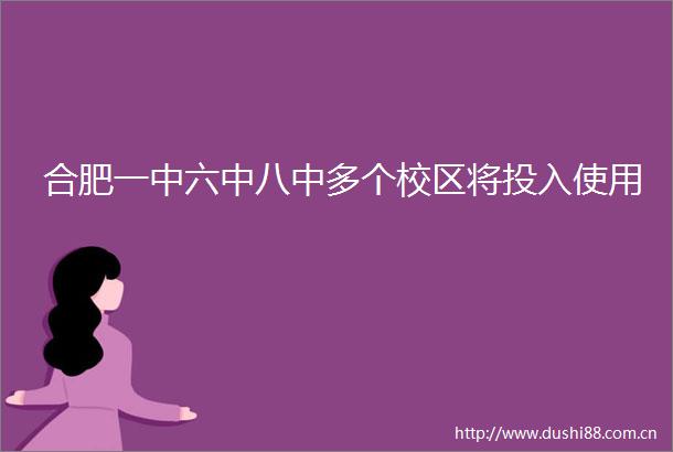 合肥一中六中八中多个校区将投入使用