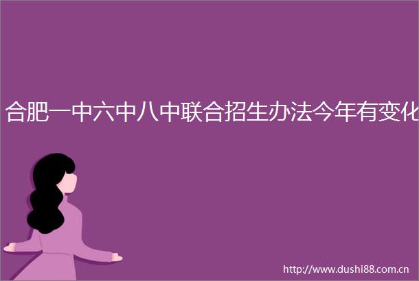 合肥一中六中八中联合招生办法今年有变化
