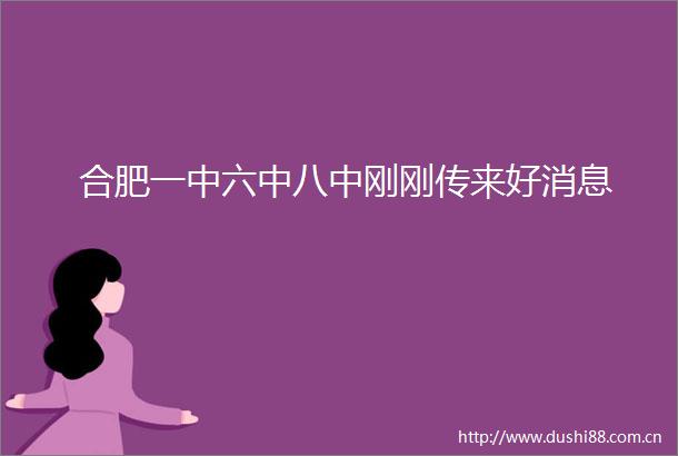 合肥一中六中八中刚刚传来好消息