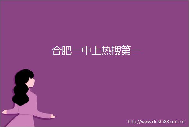 合肥一中上热搜第一