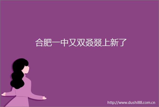 合肥一中又双叒叕上新了