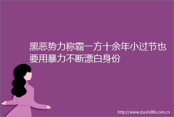 势力称霸一方十余年小过节也要用不断漂白身份