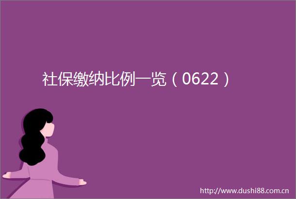 社保缴纳比例一览（0622）