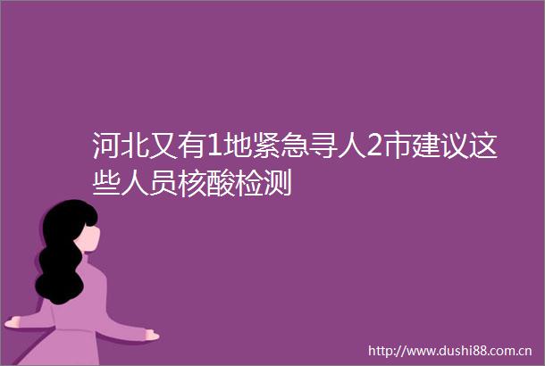 河北又有1地紧急寻人2市建议这些人员核酸检测