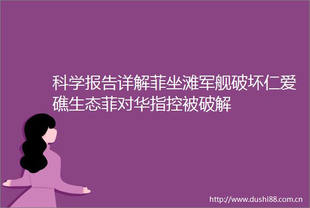 科学报告详解菲坐滩军舰破坏仁爱礁生态菲对华指控被破解