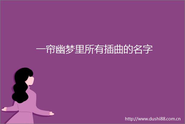 一帘幽梦里所有插曲的名字
