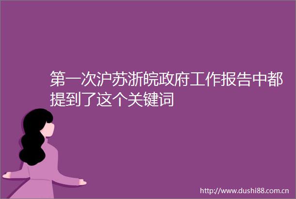 第一次沪苏浙皖工作报告中都提到了这个关键词