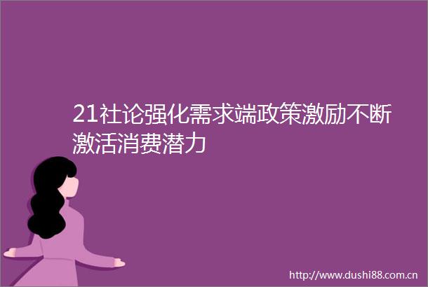 21社论强化需求端政策激励不断激活消费潜力